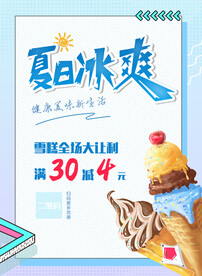 雪糕促销海报