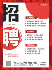 红色公司诚聘人才企业招聘海报