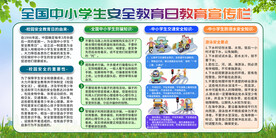 中小学生安全教育日