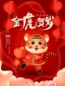 金虎贺岁新年海报