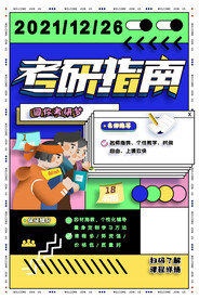 考研指南招生海报