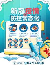 防控疫情