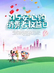 消费者权益日         