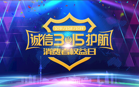 消费者权益日         