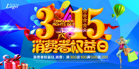 消费者权益日