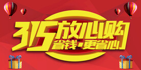 消费者权益日         