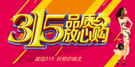 消费者权益日         