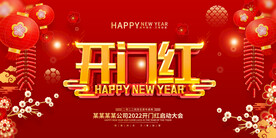 开门红