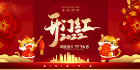 开门红