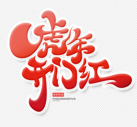 开门红