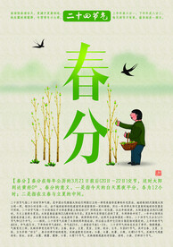 春分