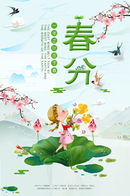 春分