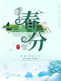 春分