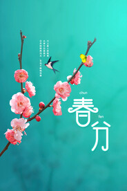 春分
