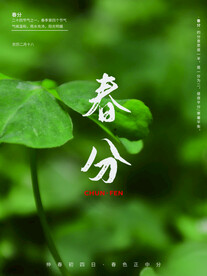 春分