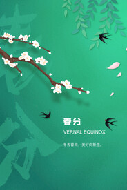 春分