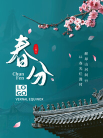 春分