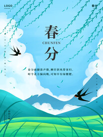 春分