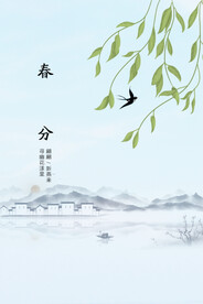 春分