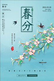 春分