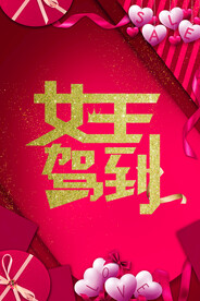 三八妇女节女神节海报