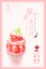 冰淇淋手绘插画海报PSD