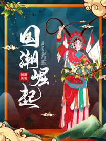 国潮