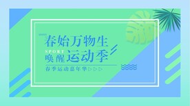 春始万物生 唤醒运动季