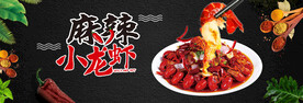 麻辣小龙虾
