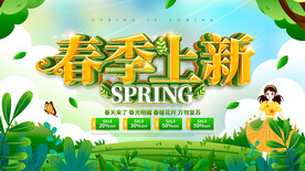 春季上新