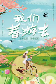 我们春游去