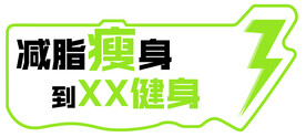 健身手举牌