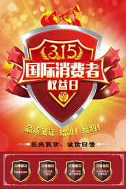 315国际消费者权益保护日海报