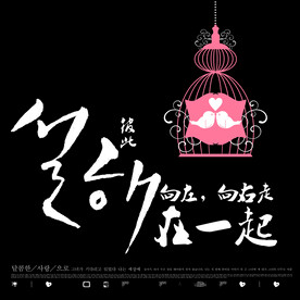 模版字体 艺术字 英文字