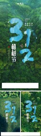312植树节系列海报