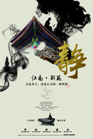 水墨复古风江南地产海报