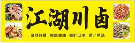 江湖川卤