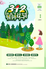 创意插画312植树节环保宣传