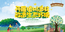 开展植树造林改造生态环境环保