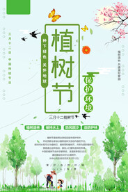 绿色清爽植树节环保宣传海报