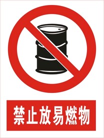 建筑禁止放易燃物图标