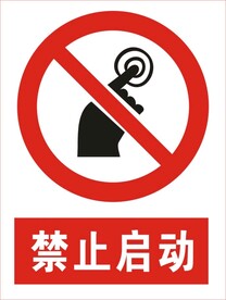 建筑禁止启动图标
