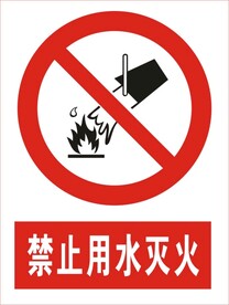 建筑禁止用水灭火图标