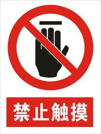 禁止触摸图标