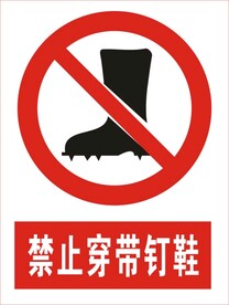 禁止穿带钉鞋图标