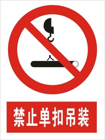 禁止单扣吊装图标