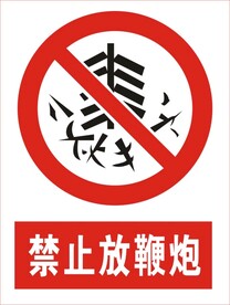 禁止放鞭炮图标