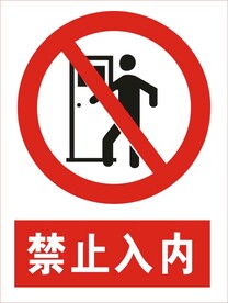 禁止入内图标