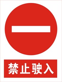 禁止驶入图标