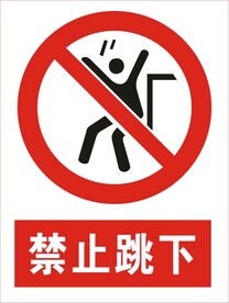 禁止跳下图标